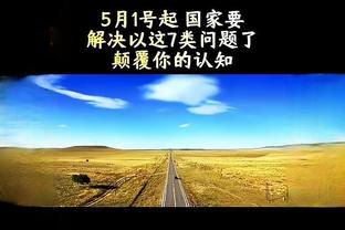 皮尔斯：总对快船寄予厚望但他们总会出点状况 哈登没法放心依靠